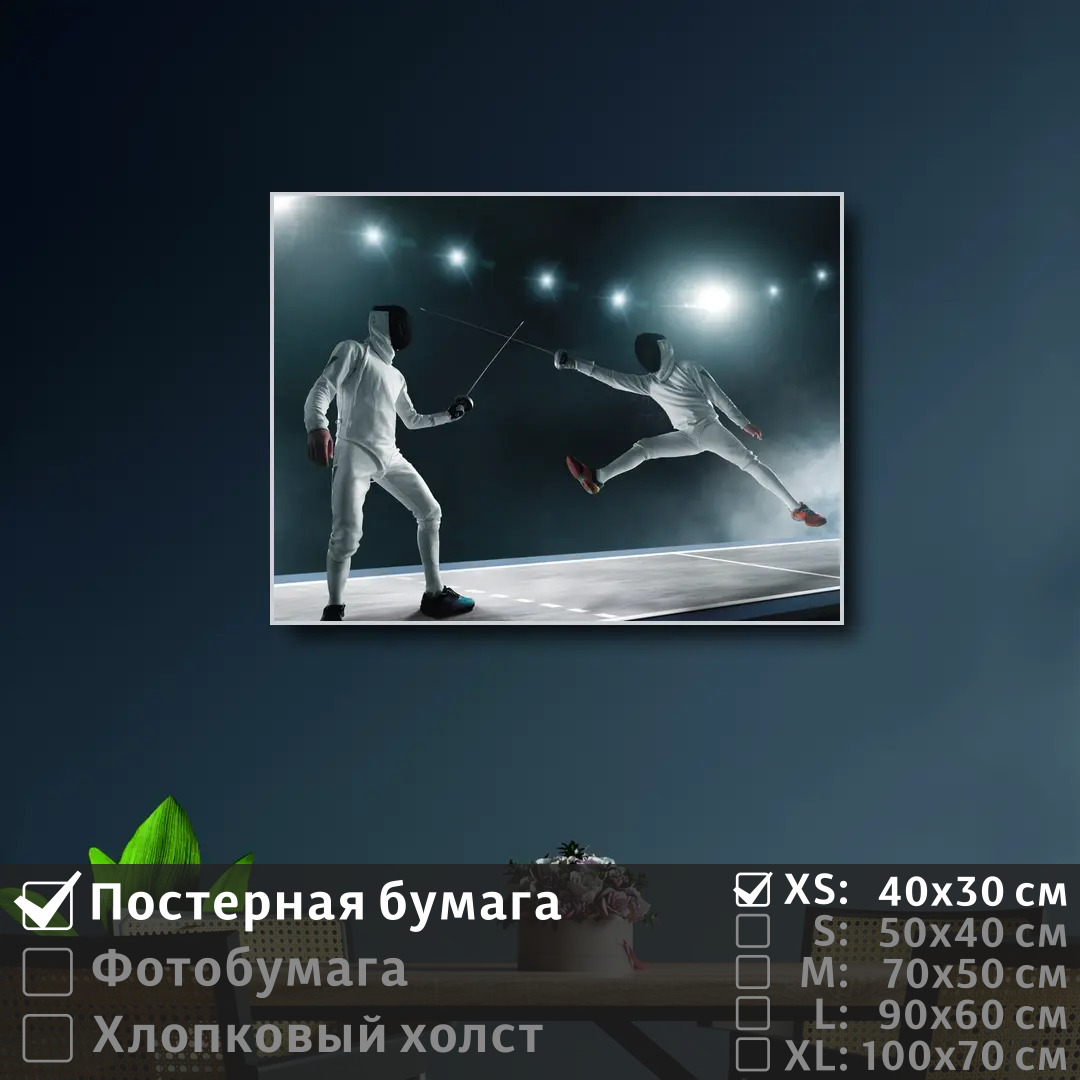 

Постер на стену ПолиЦентр Соревнование спортсменов саблями 40х30 см, СоревнованиеСпортсменовСаблями