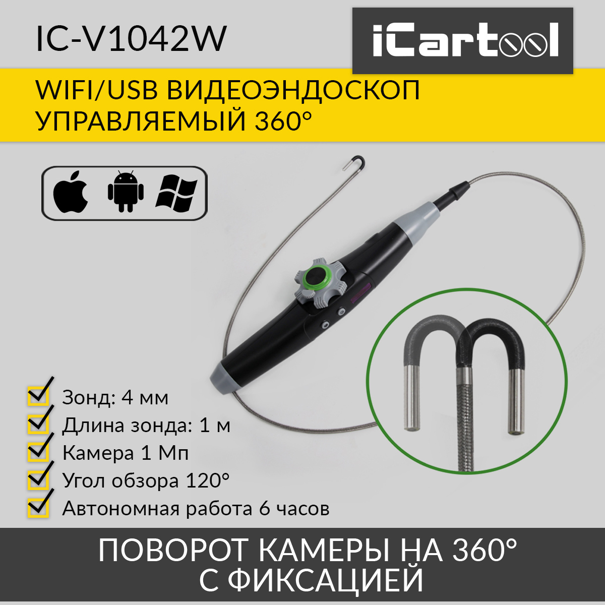 Видеоэндоскоп управляемый iCartool IC-V1042W WIFI/USB, 1Мп, 1168х720, 1м, 4мм зонд, 360° видеоэндоскоп управляемый icartool ic v202 3 5 1мп 1280x720 1м 6мм 360°