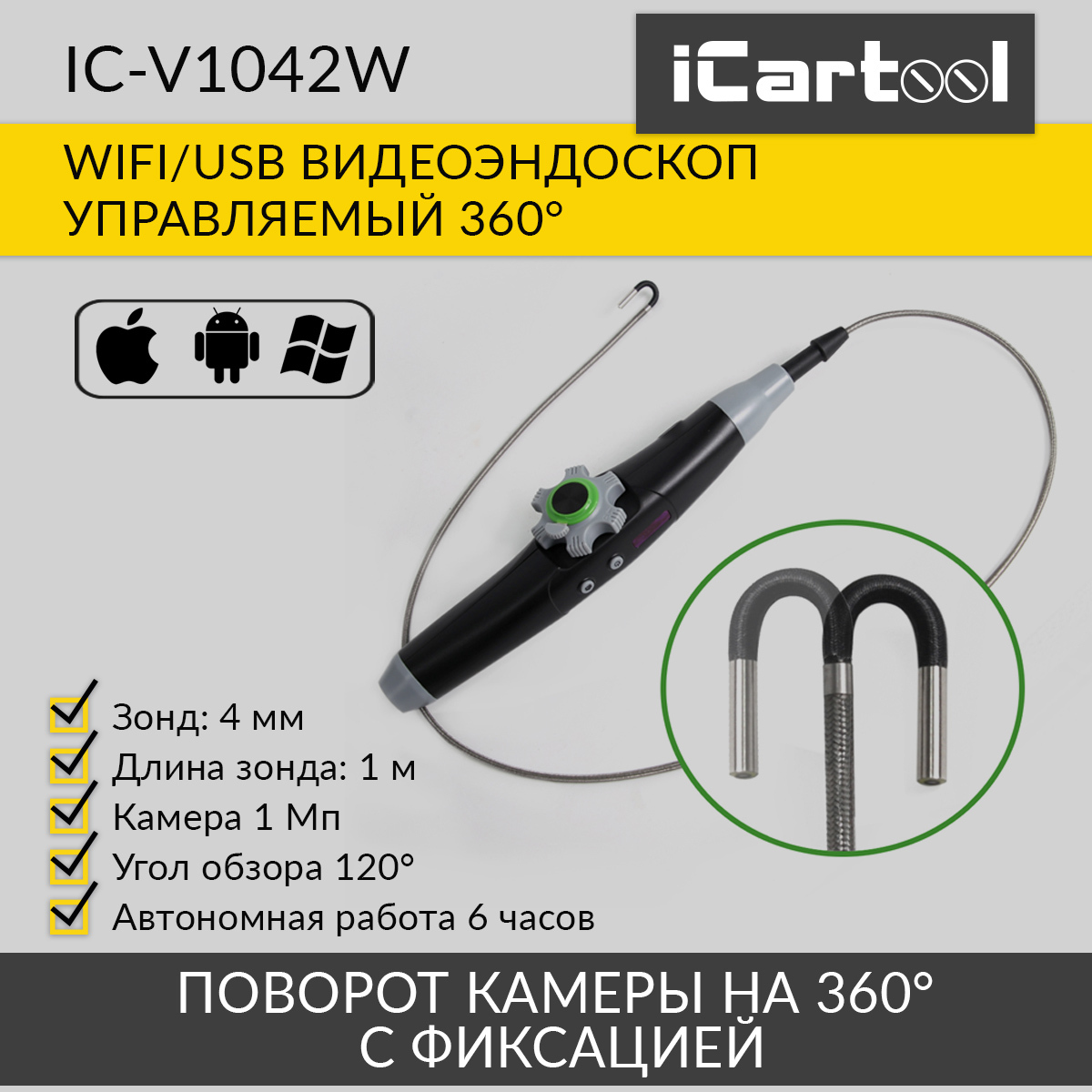 Видеоэндоскоп управляемый iCartool IC-V1042W WIFI/USB, 1Мп, 1168х720, 1м, 4мм зонд, 360° планшет samsung galaxy tab a8 sm x205n t618 2 0 8c ram3gb rom32gb 10 5 tft 1920x1200 3g 4g android 11 темно серый 8mpix 5mpix bt gps wifi touc