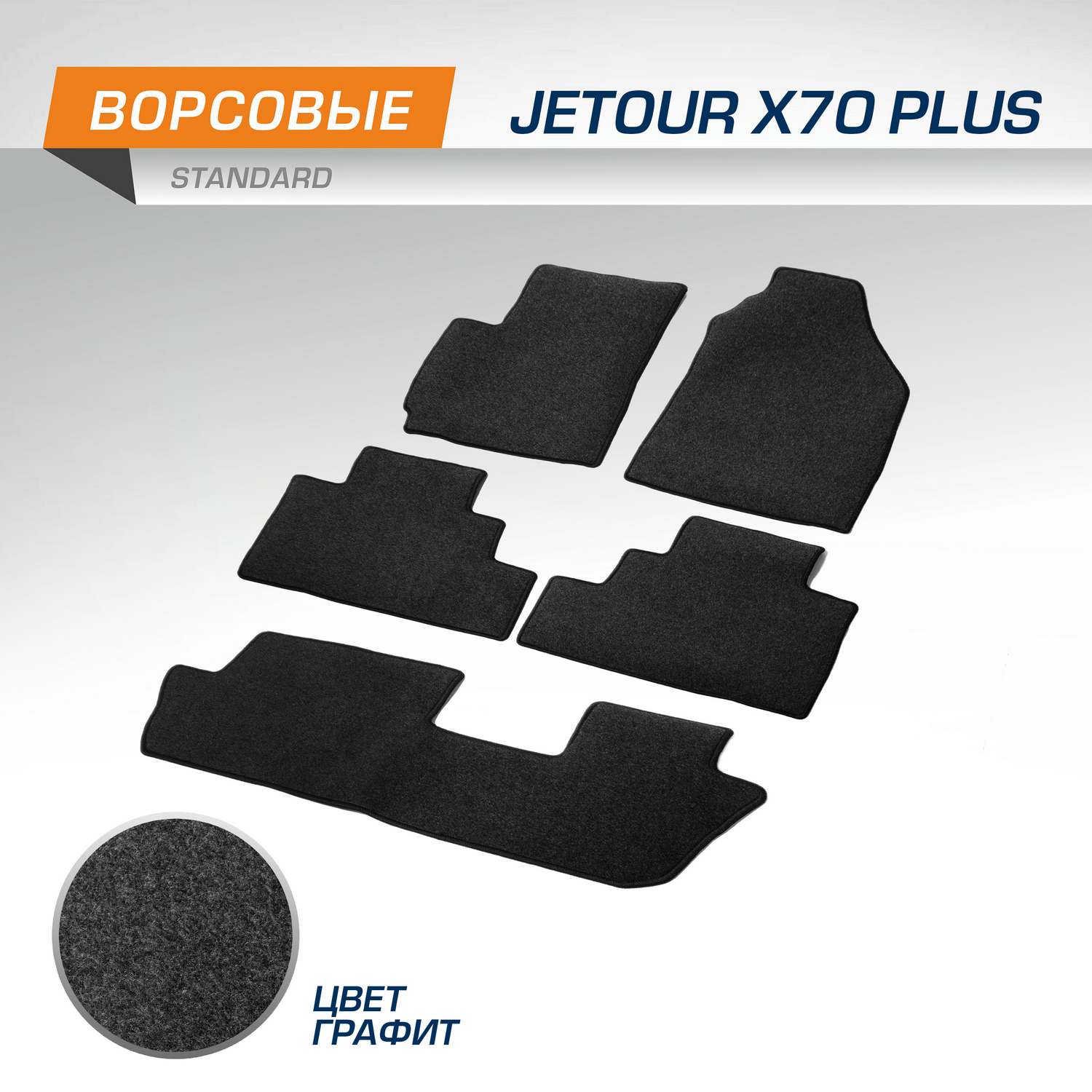 Комплект ковриков AutoFlex Standard Jetour X70 Plus 2020-н.в., графит, 5 частей, 4060201