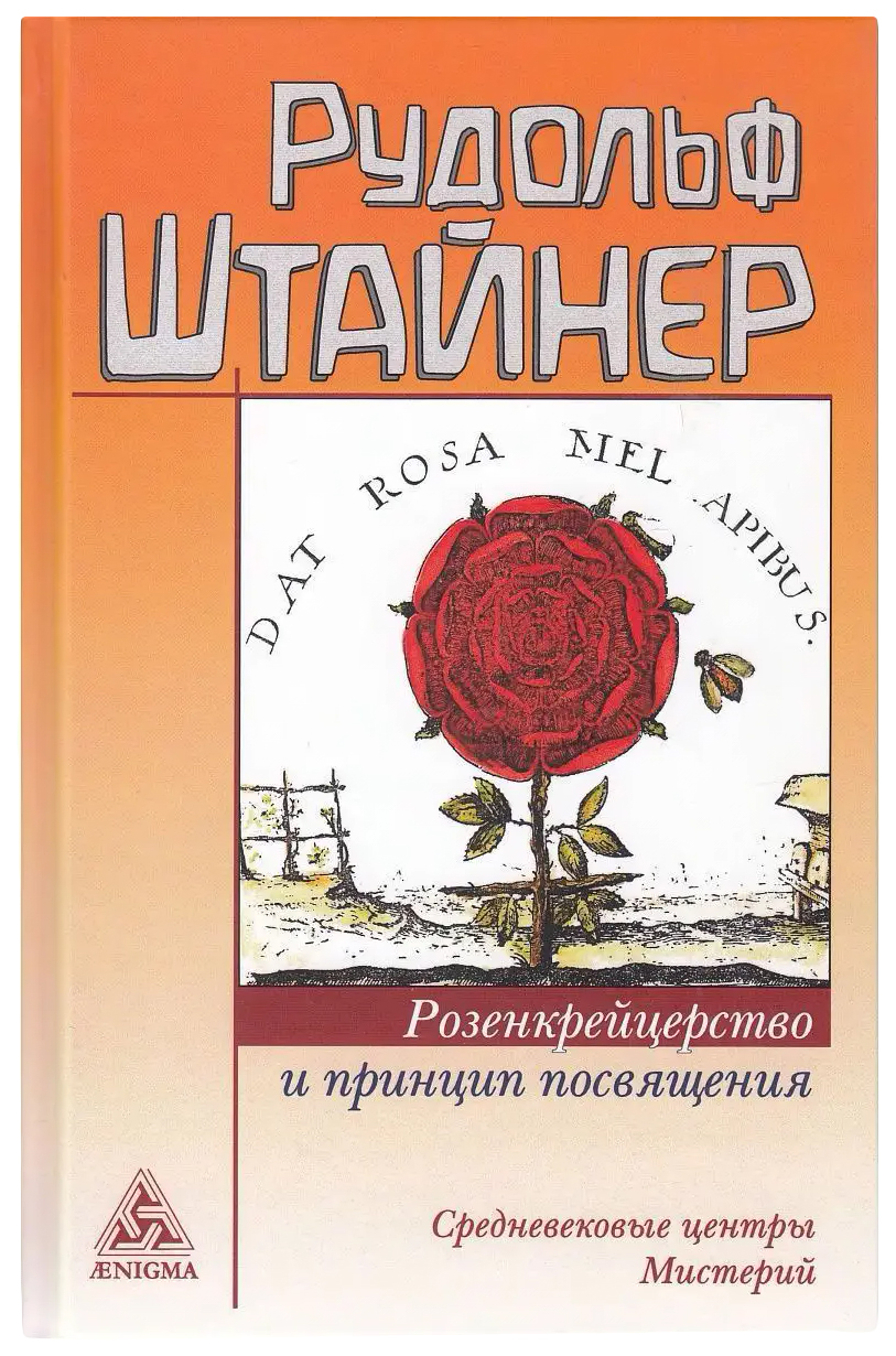 

Штайнер Р.Розенкрейцерство и принцип посвящения.Средневековые центры Мистерий, философия.религия.эзотерика