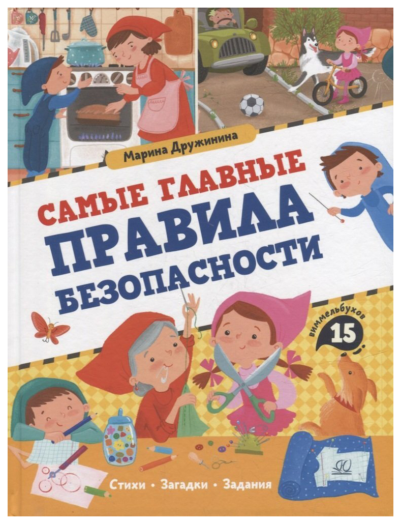 

Дружинина М.Самые главные правила безопасности, детская художественная литература
