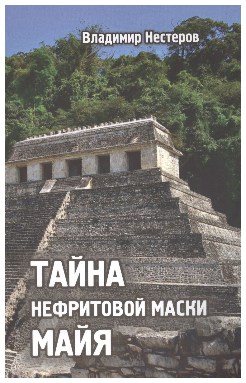 

Нестеров В.Тайна нефритовой маски майя, детективы, приключения, фантастика