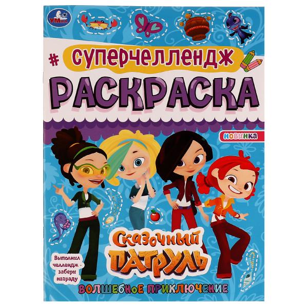 

Суперчеллендж Волшебное приключение. Раскраска. Сказочный Патруль 214х290 мм,