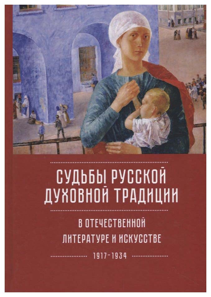 

Казина А.Судьбы русской духовной традиции в отечественной литер.и искусстве ХХ века-нач.Х, искусство и культура