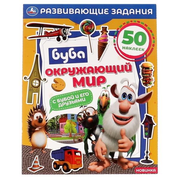 

Окружающий мир. Развивающие задания. Буба. 215х275 мм, 8 стр. + наклейки
