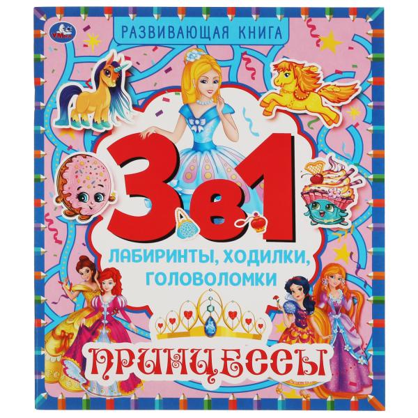 

Принцессы. 3 в 1: Лабиринты, ходилки, головоломки. 215х250 мм, 32