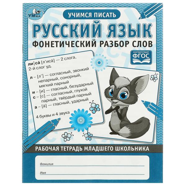 

Русский язык Фонетический разбор слов. Рабочая тетрадь младшего школьника