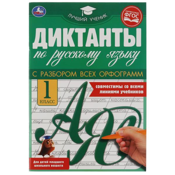 

Диктанты по русскому языку 1 КЛАСС, 165х236 мм, 40 стр. Умка в кор.50шт