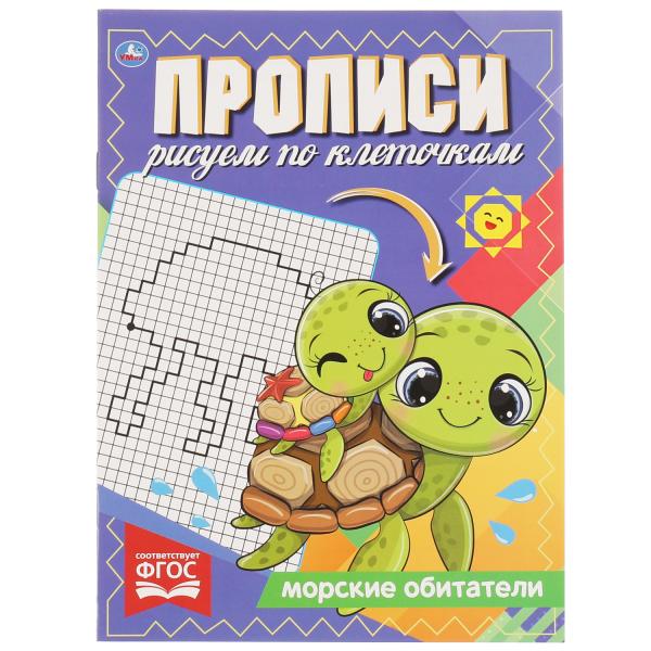 

Книга Морские обитатели. Прописи Рисуем по клеточкам. 145х195 мм, 16 стр.
