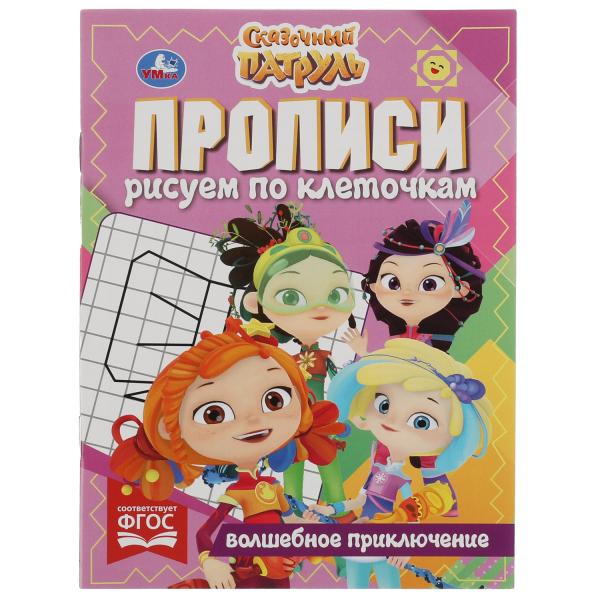

Прописи рисуем по клеточкам. Волшебное приключение. Сказочный патруль. 16 стр