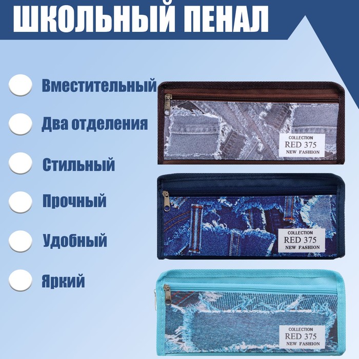 

Пенал школьный Calligrata на молнии 2 отделения Джинса, микс
