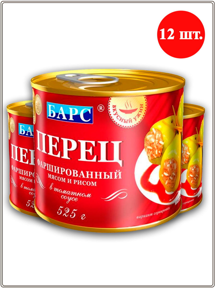 Перец фаршированный Барс, 525 г х 12 шт