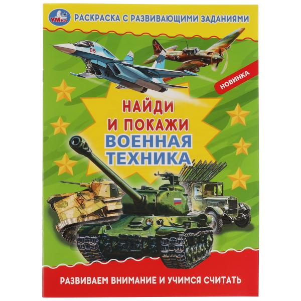 

Военная техника. Раскраска с развивающими заданиями. Найди и покажи. 214х290 мм. Умка