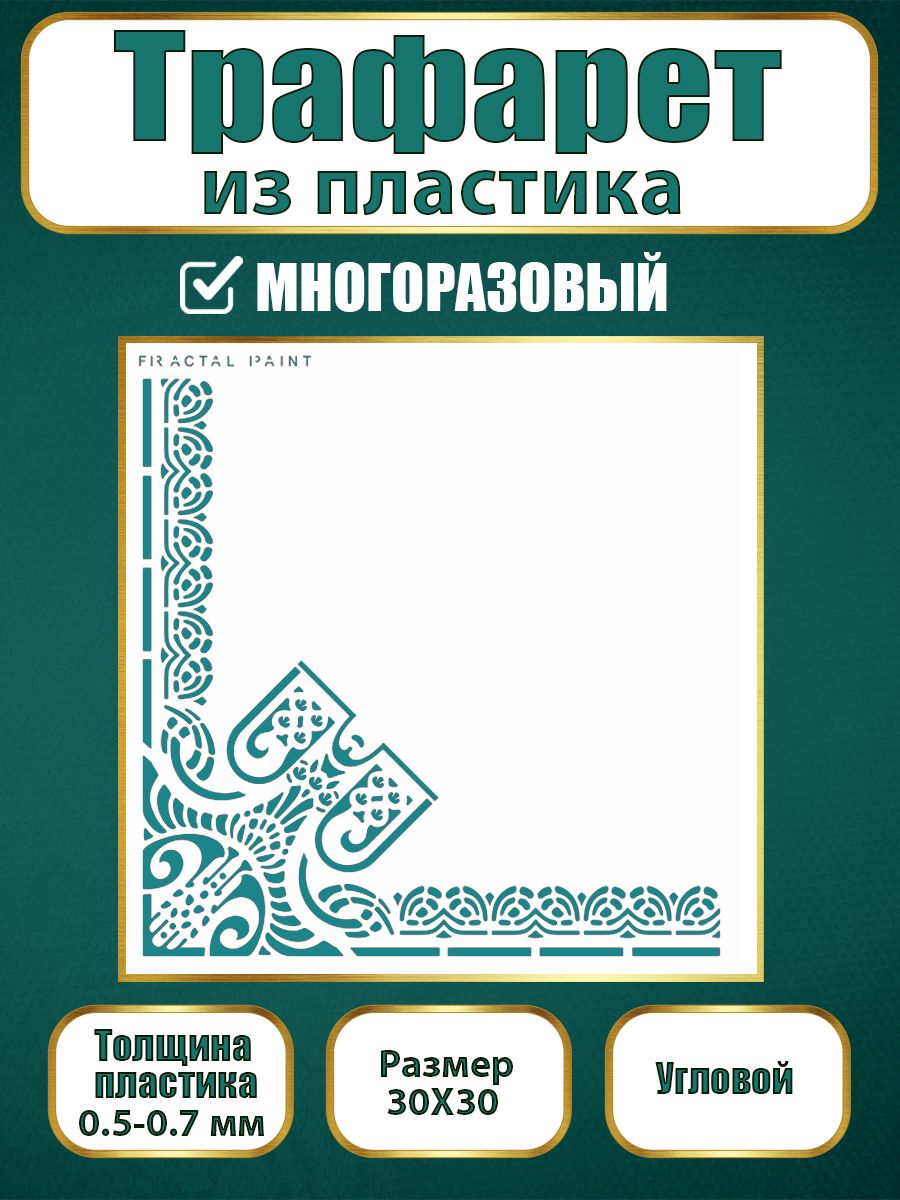 

Угловой трафарет из пластика многоразовый 005 (30х30х0.7), Прозрачный, Трафареты для творчества