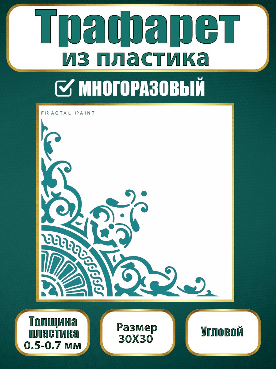 

Угловой трафарет из пластика многоразовый 004 (30х30х0.7), Прозрачный, Трафареты для творчества
