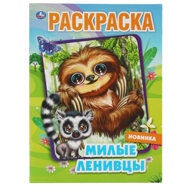 

Милые ленивцы. Раскраска. 214х290 мм, 16 стр. Умка в кор.50шт