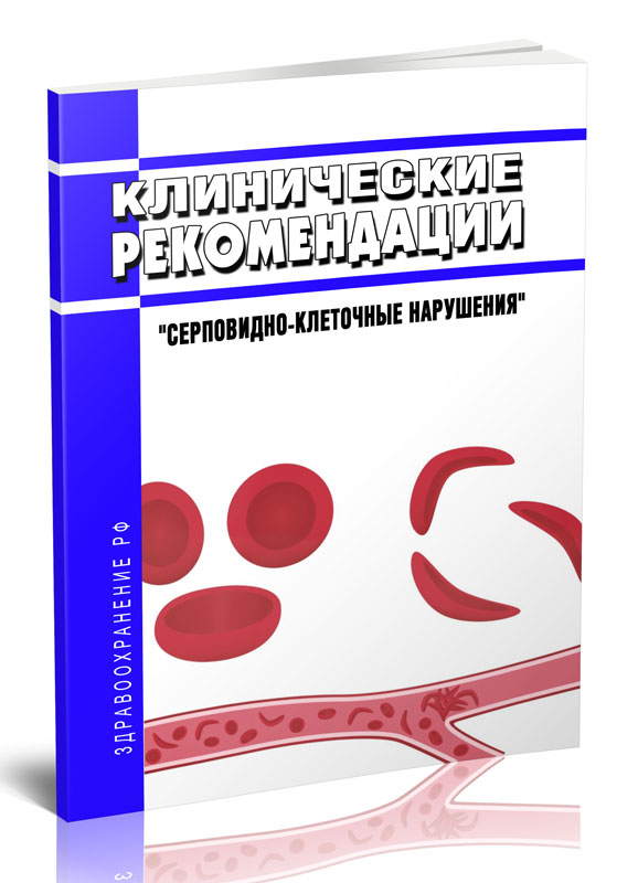 

Клинические рекомендации "Серповидно-клеточные нарушения" (Взрослые, Дети)