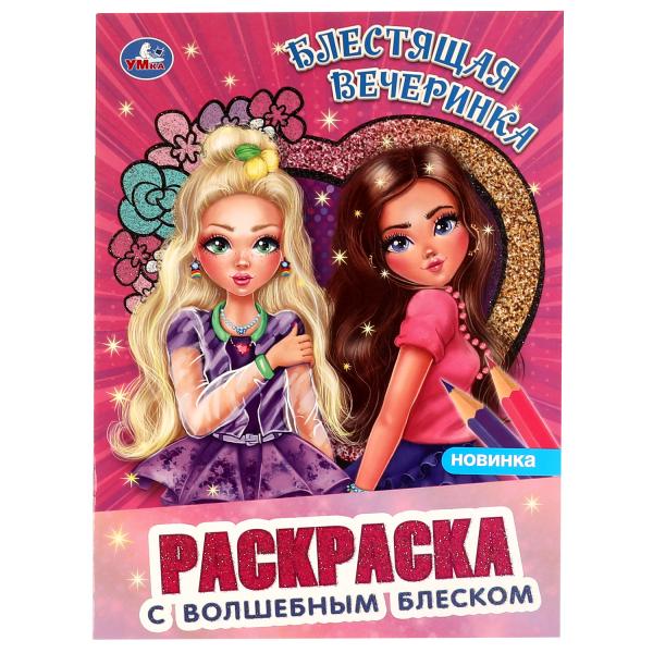 

Раскраска с волшебным блеском. Топ-модели. Блестящая вечеринка. 214х 290 мм, 16 стр,