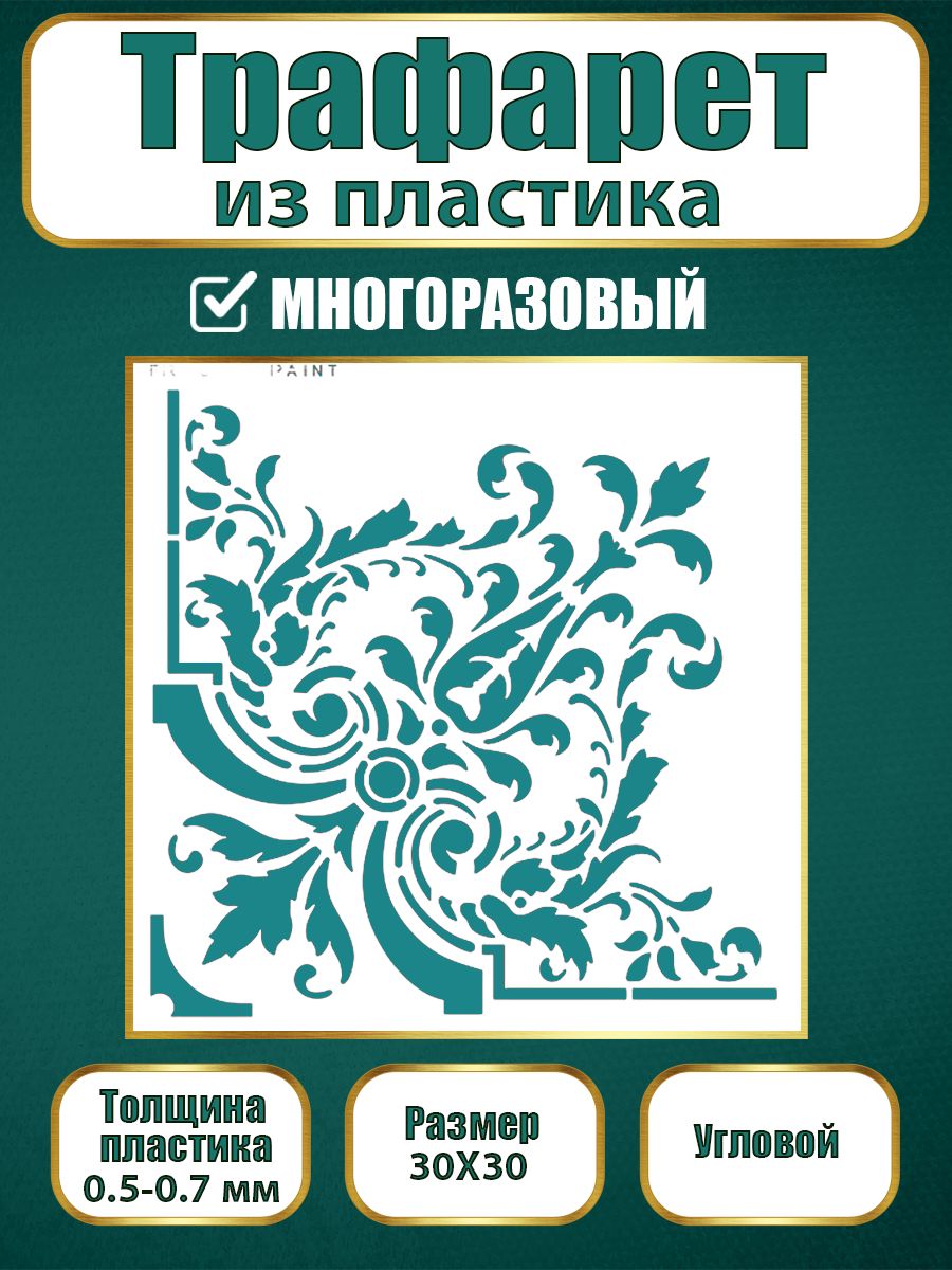 

Угловой трафарет из пластика многоразовый 002 (30х30х0.7), Прозрачный, Трафареты для творчества