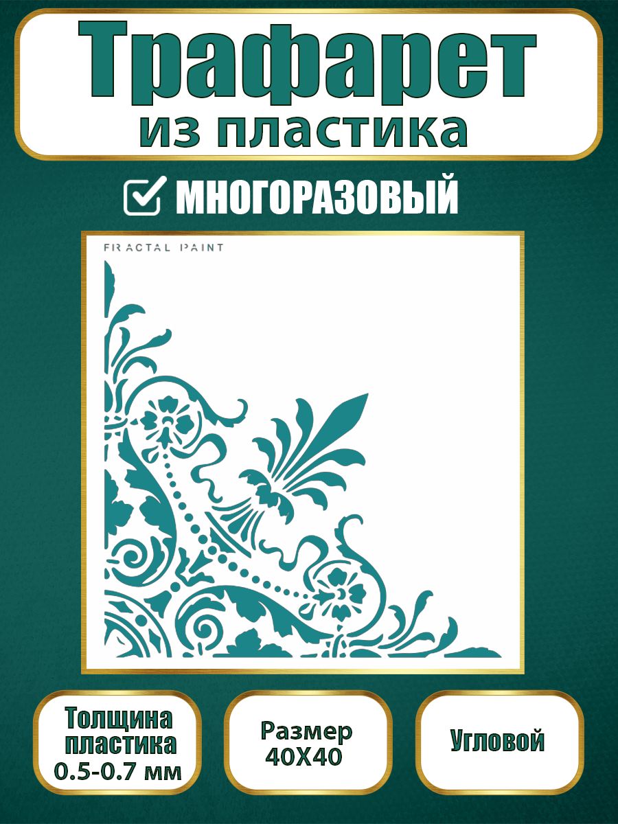 

Угловой трафарет из пластика многоразовый 001 (40х40х0.7), Прозрачный, Трафареты для творчества