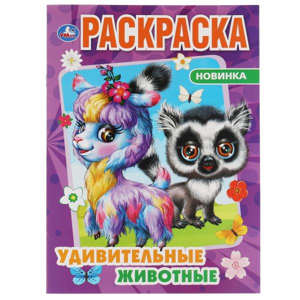 

Удивительные животные. Раскраска. 214х290 мм, 16 стр. Умка в кор.50шт
