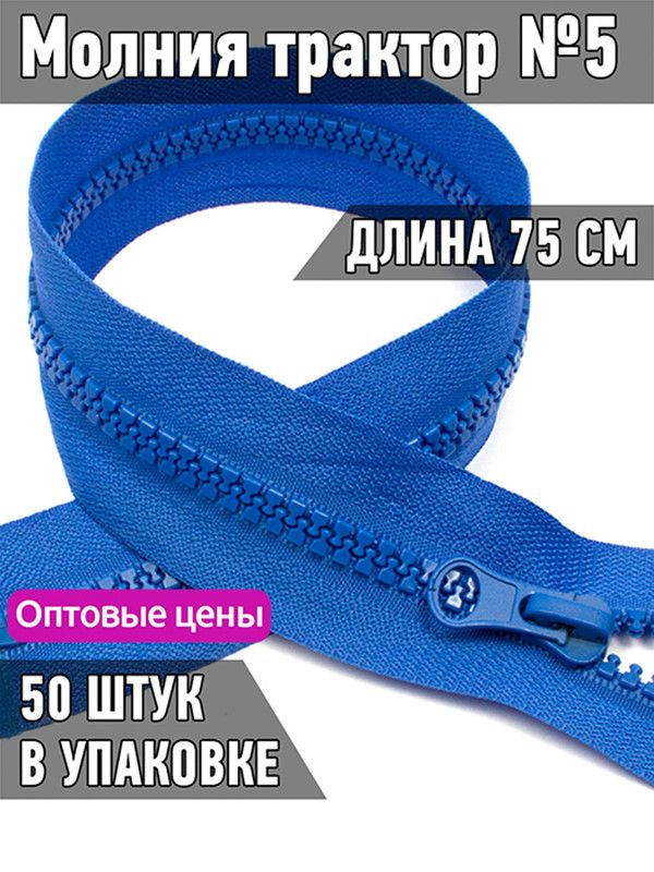 

Молния MaxZipper трактор 5 1 замок усиленное звено длина 75 см васильковый 50 штук, Синий, ТР5/ТН.НВ/75.F322.MAG.KOLL