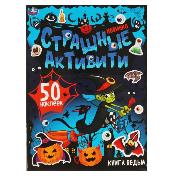 фото Книга ведьм. страшные активити. 210х285 мм 8 стр. + наклейки. умка в кор.50шт