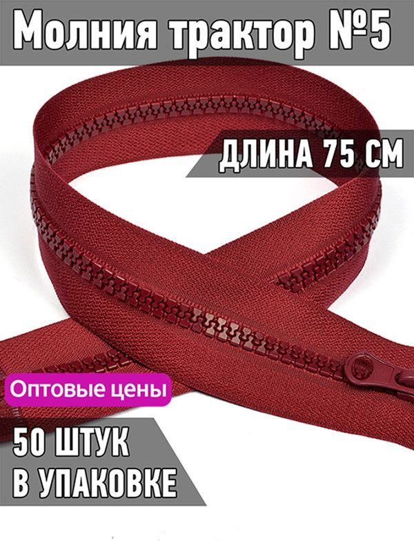 

Молния MaxZipper трактор 5 1 замок усиленное звено длина 75 см бордовый 50 штук, Красный, ТР5/ТН.НВ/75.F322.MAG.KOLL