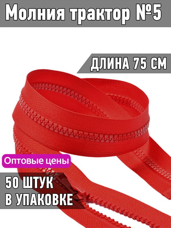 

Молния MaxZipper трактор 5 1 замок усиленное звено длина 75 см красный 50 штук, ТР5/ТН.НВ/75.F322.MAG.KOLL