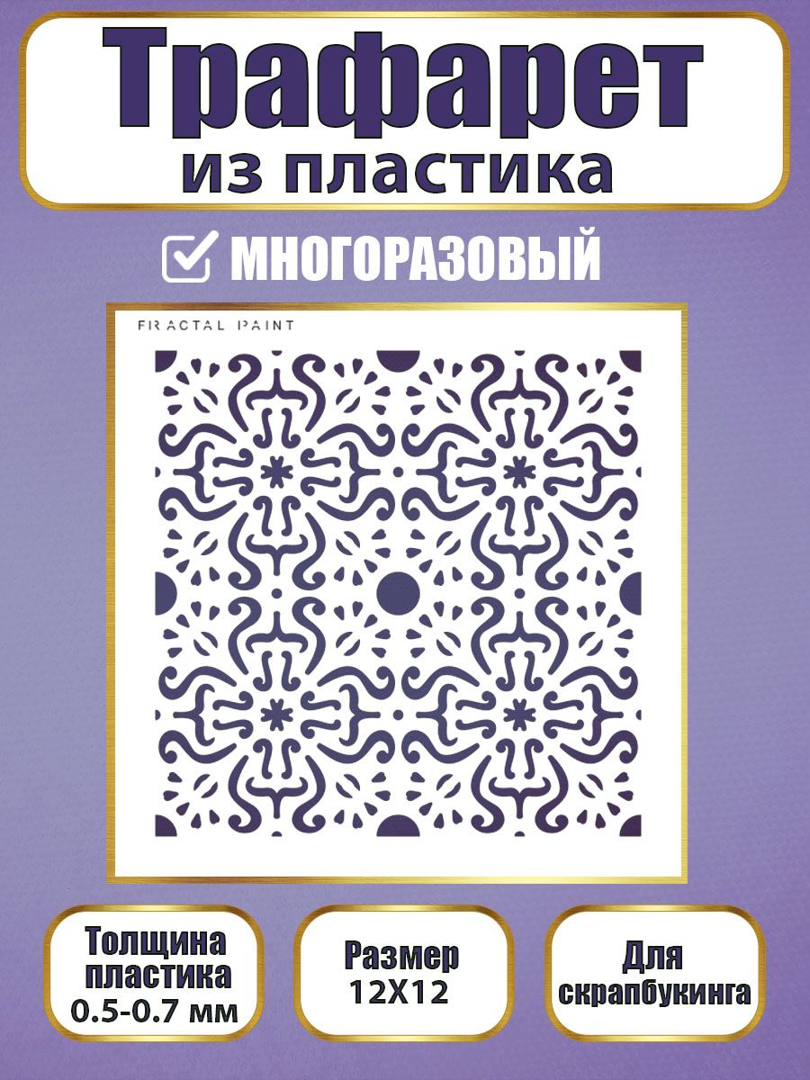 

Трафарет для скрапбукинга из пластика 072 (12х12х0.5), Прозрачный, Трафареты для творчества