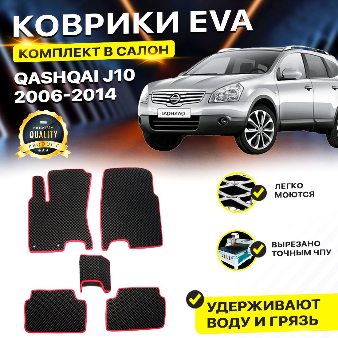 

Комплект ковриков DreamCar Technology Nissan Qashqai J10 2006-2014 черный красный, Technology-комплект