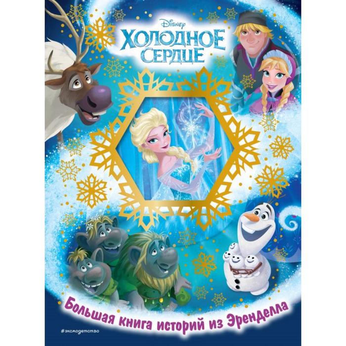 

Холодное сердце. Большая книга историй из Эренделла