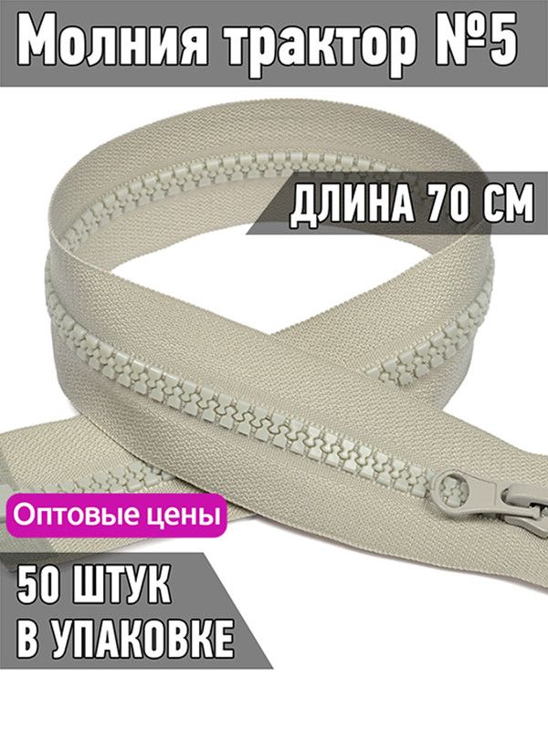 

Молния MaxZipper трактор 5 1 замок усиленное звено длина 70 см светло-серый 50 штук, ТР5/ТН.НВ/70.F322.MAG.KOLL