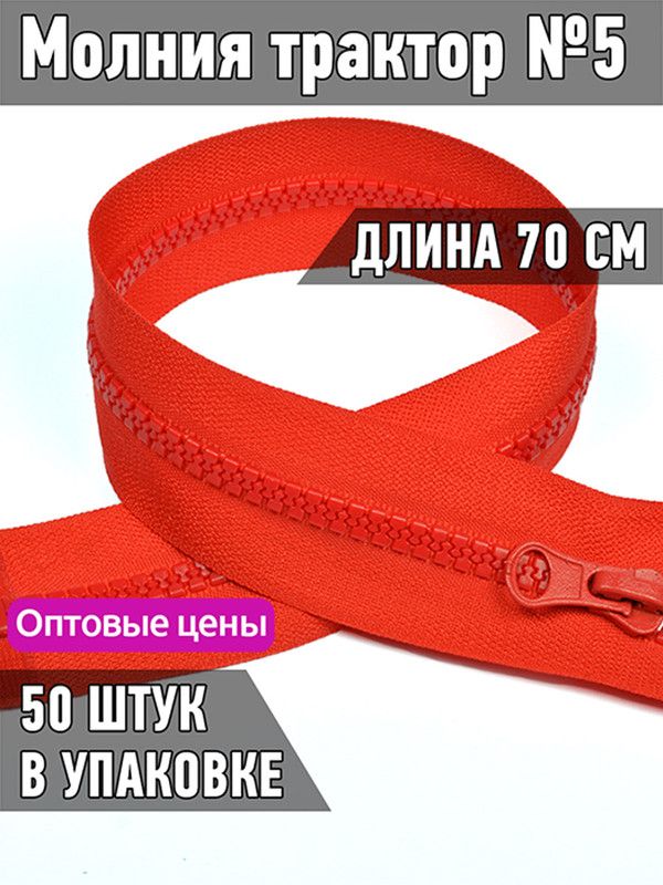 

Молния MaxZipper трактор 5 1 замок усиленное звено длина 70 см красный 50 штук, ТР5/ТН.НВ/70.F322.MAG.KOLL