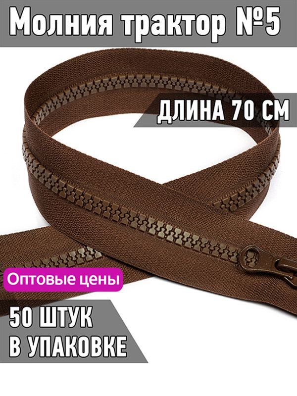 

Молния MaxZipper трактор 5 1 замок усиленное звено длина 70 см коричневый 50 штук, ТР5/ТН.НВ/70.F322.MAG.KOLL