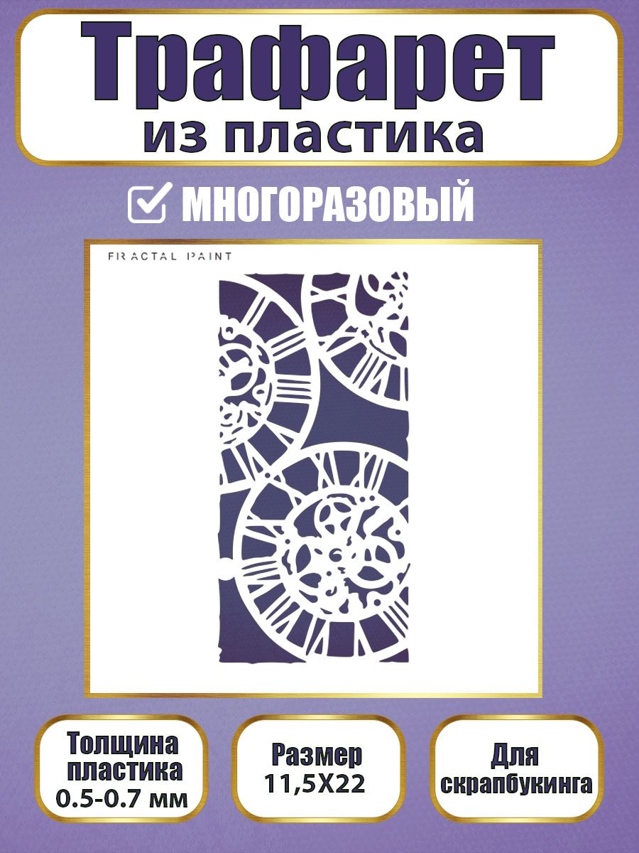 

Трафарет для скрапбукинга из пластика 064 (11.5х22х0.5), Прозрачный, Трафареты для творчества