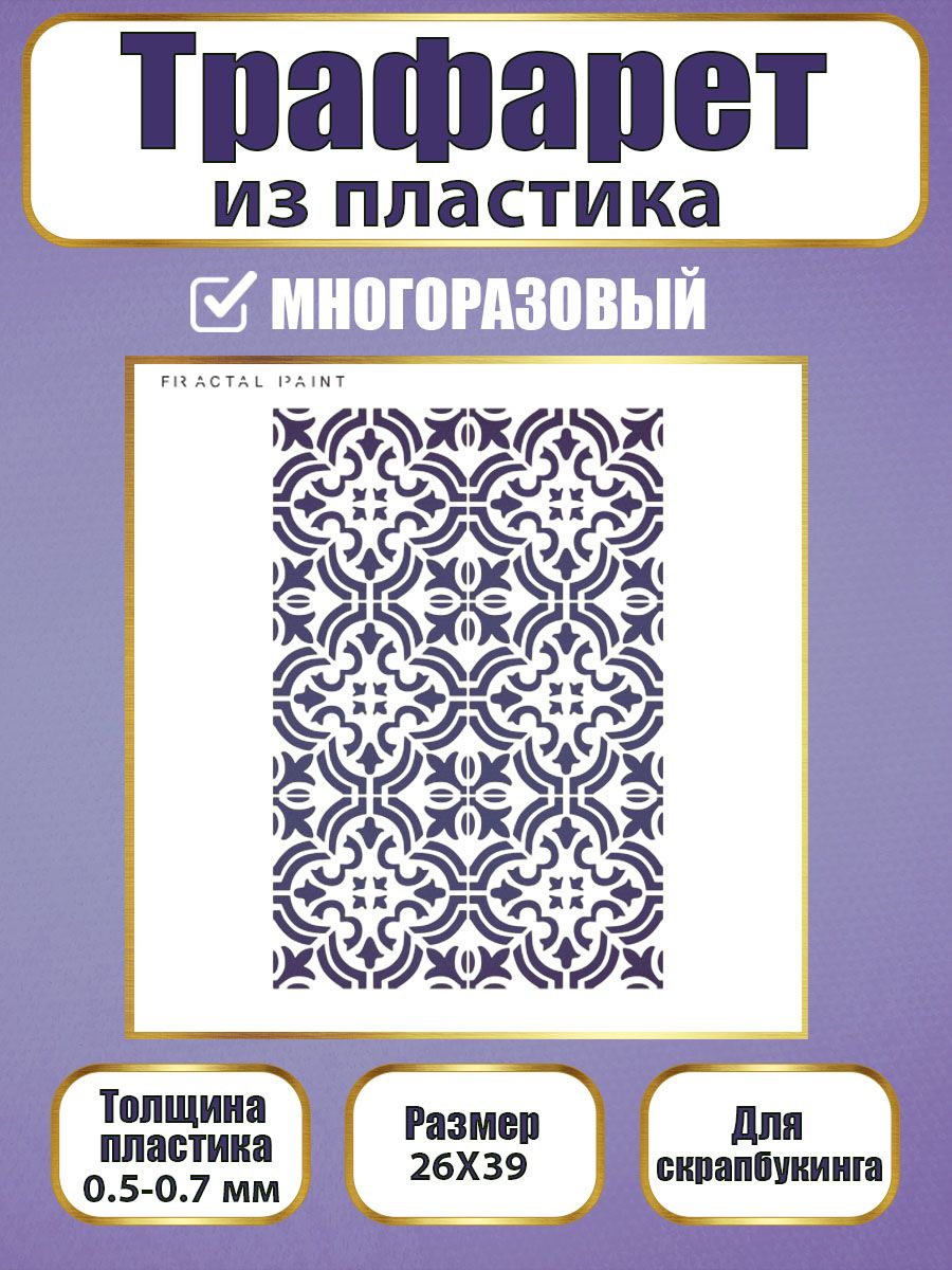 

Трафарет для скрапбукинга из пластика 063 (26х39х0.5), Прозрачный, Трафареты для творчества