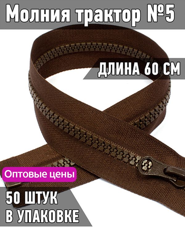 

Молния MaxZipper трактор 5 1 замок усиленное звено длина 60 см коричневый 50 штук, ТР5/ТН.НВ/60.F322.MAG.KOLL