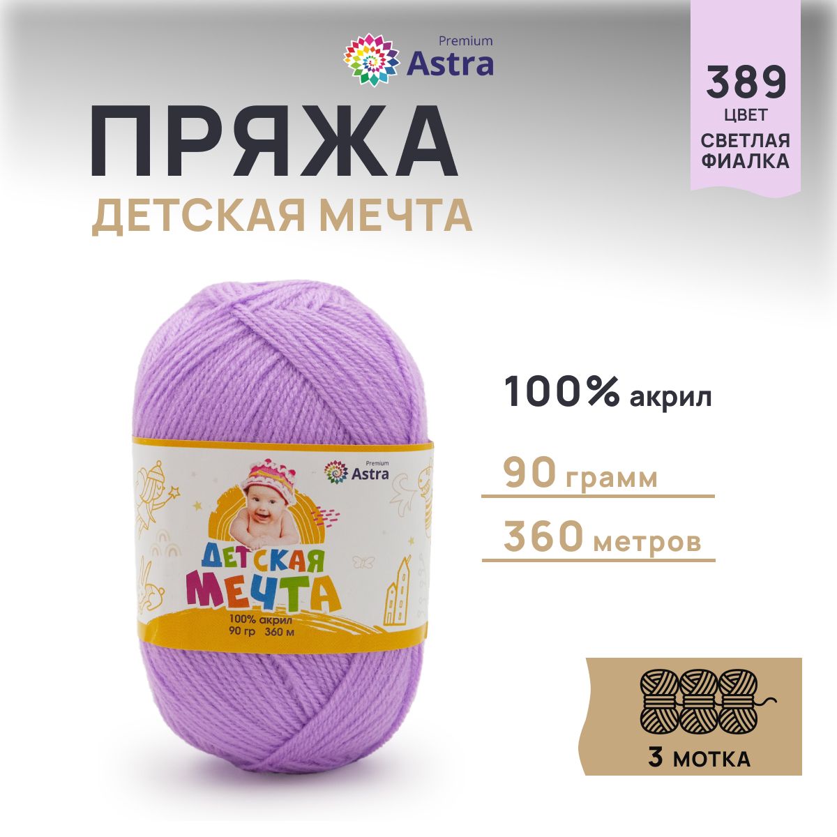 

Пряжа для вязания Astra Premium Детская Мечта 90г 360м (389 светлая фиалка), 3 мотка, Фиолетовый, 623432