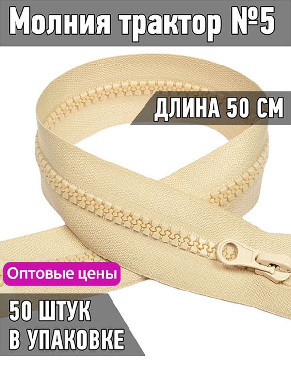 

Молния MaxZipper трактор 5 1 замок усиленное звено длина 50 см натуральный 50 штук, Бежевый, ТР5/ТН.НВ/50.F322.MAG.KOLL