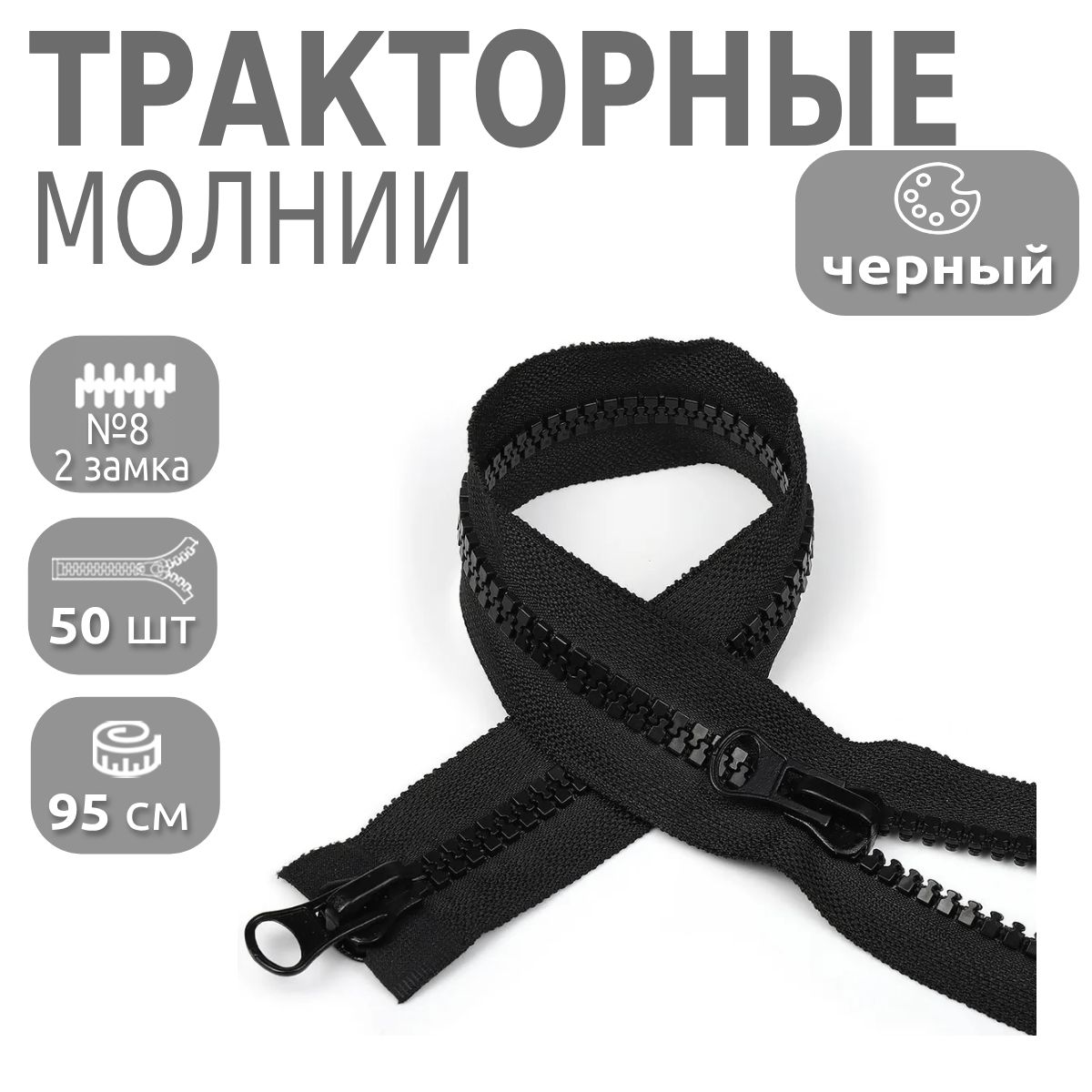 

Молния MaxZipper трактор 8 2 замка длина 95 см черный 50 шт, F.ТР8.ТН.2Z.95.322_NEW