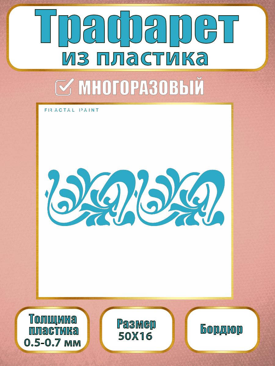 

Трафарет бордюр из пластика многоразовый 002 (50х16х0.7), Прозрачный, Трафареты для творчества