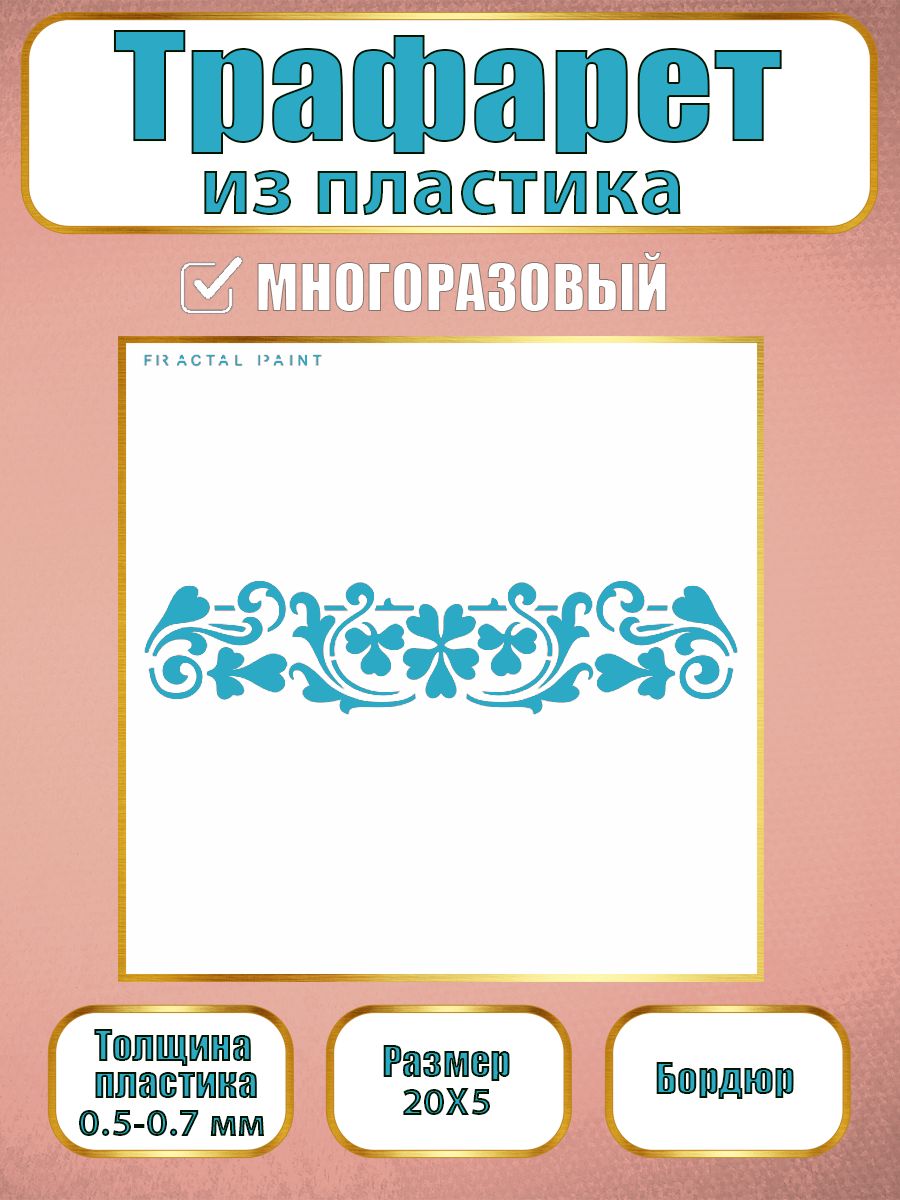 

Трафарет бордюр из пластика многоразовый 008 (20х5х0.5), Прозрачный, Трафареты для творчества