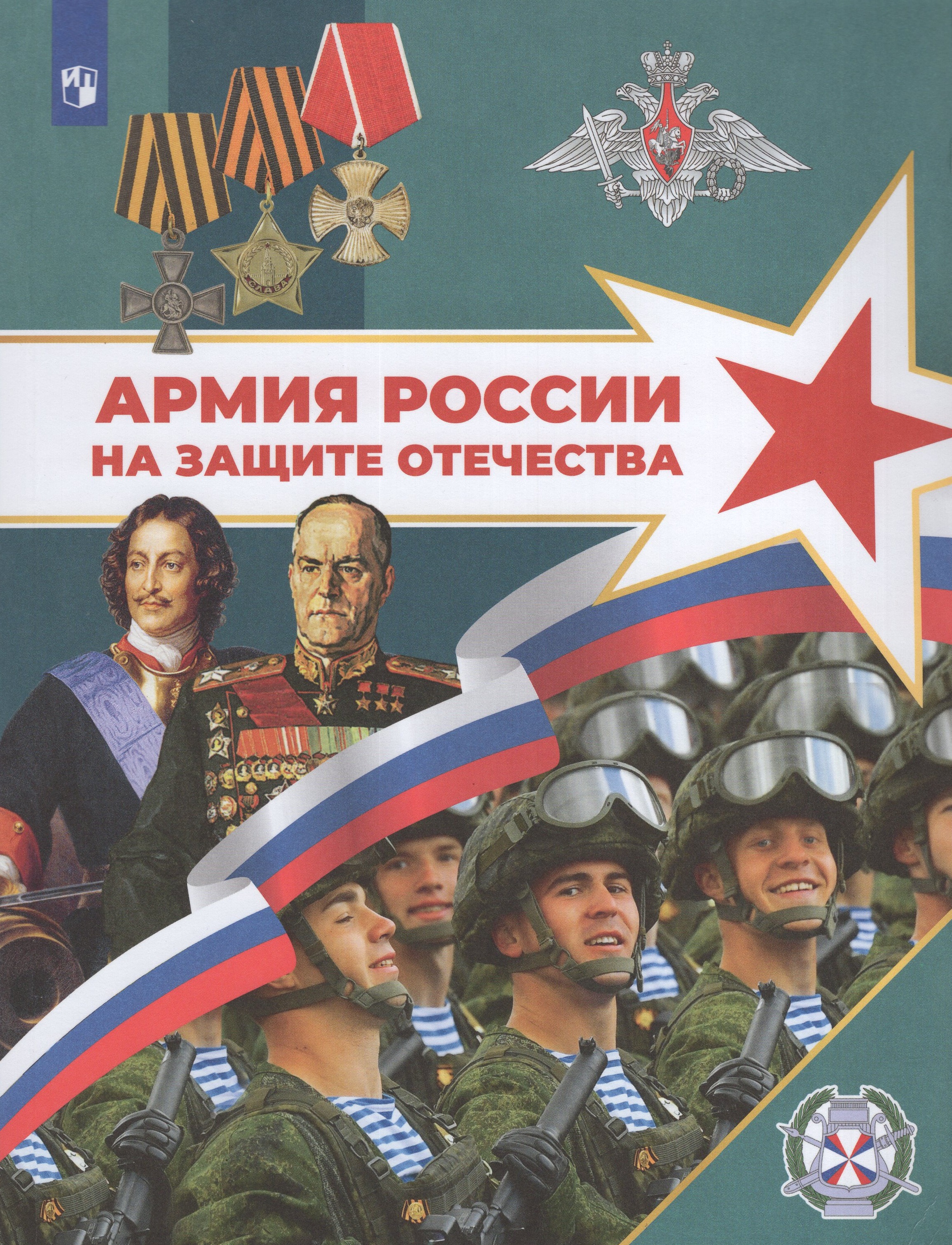

Армия России на защите Отечества Книга для учащихся