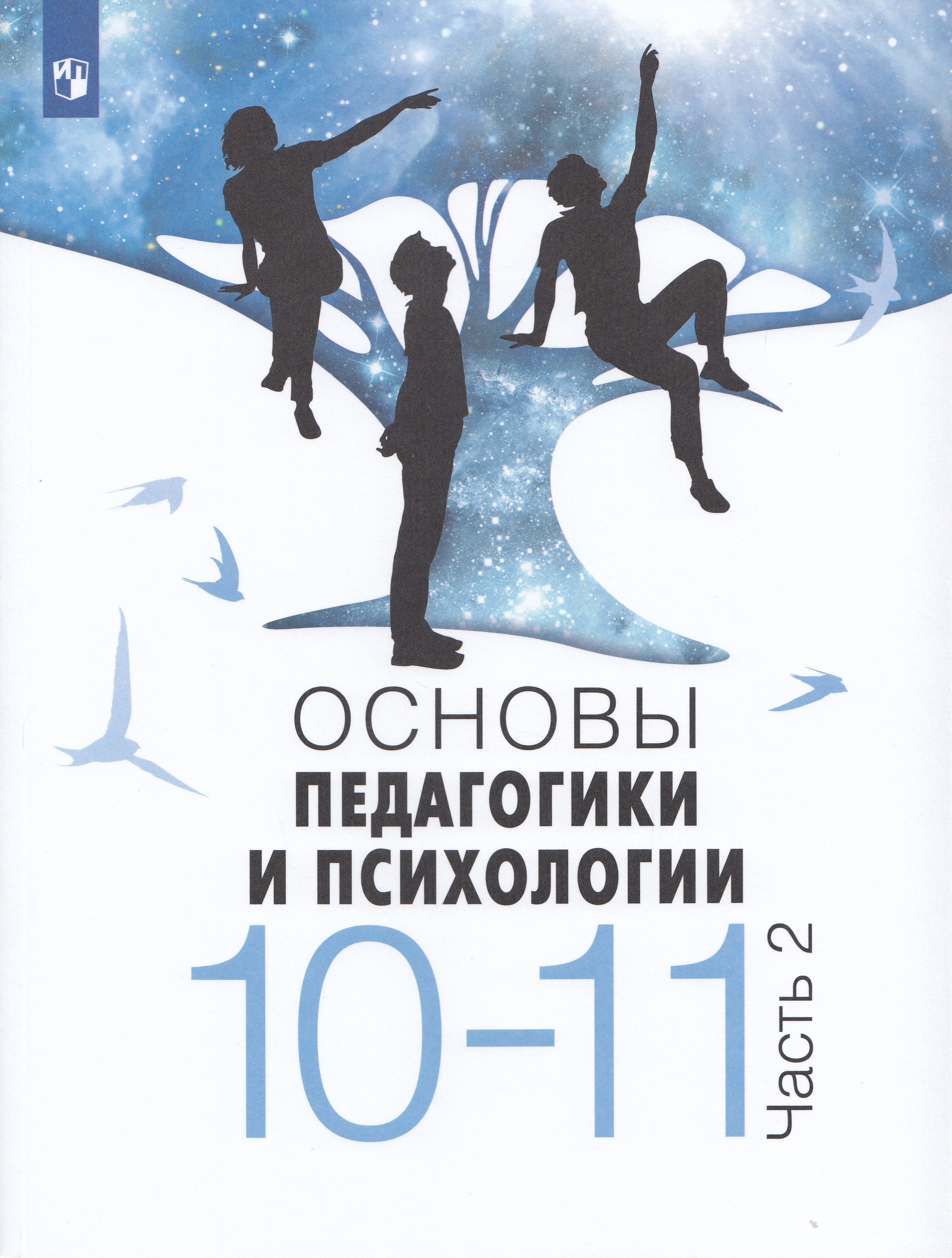 

Основы педагогики и психологии 10-11 классы Учебное пособие Часть 2