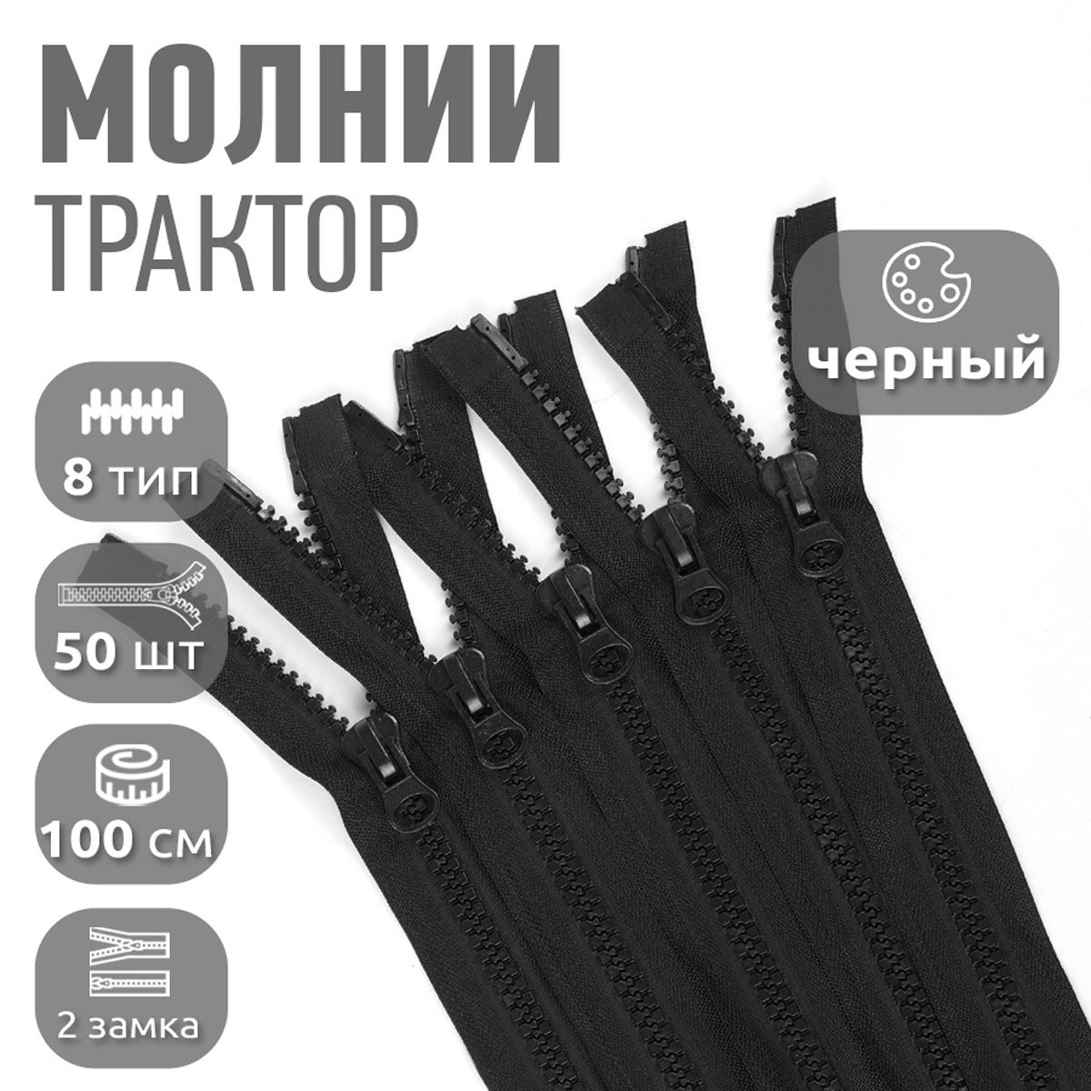 

Молния MaxZipper трактор 8 2 замка усиленное звено длина 100 см цветов F322 черный 50 шт, F.ТР8.ТН.2Z.100.322.MAG.KOLL