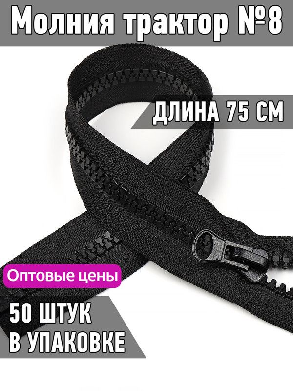 

Молния MaxZipper трактор 8 1 замок усиленное звено длина 75 см черный 50 штук, ТР8/ТН/65.310.MAG.KOLL