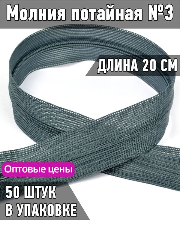 

Молния MaxZipper потайная 3 длина 20 см темно-серый 50 штук, F.ПОТАЙ.НР.20.322.MAG.KOLL