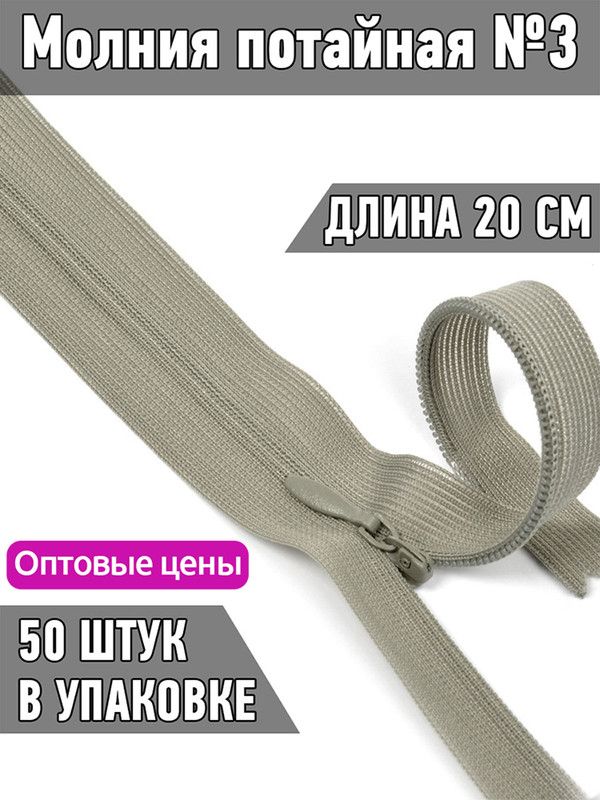 

Молния MaxZipper потайная 3 длина 20 см серый 50 штук, F.ПОТАЙ.НР.20.322.MAG.KOLL